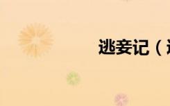 逃妾记（逃妾难追）