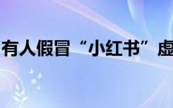 有人假冒“小红书”虚假招聘骗钱，多方提醒