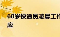 60岁快递员凌晨工作时不幸猝死，人社局回应