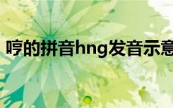 哼的拼音hng发音示意图（哼的拼音和组词）