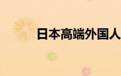 日本高端外国人才66%来自中国