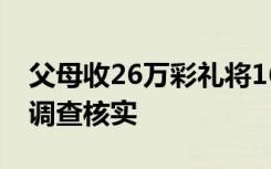 父母收26万彩礼将16岁女儿嫁人？妇联：正调查核实