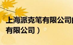 上海派克笔有限公司的钢笔品种（上海派克笔有限公司）