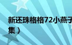 新还珠格格72小燕子和紫薇（新还珠格格75集）