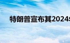 特朗普宣布其2024年总统竞选团队成员