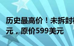 历史最高价！未拆封初代iPhone拍出6.3万美元，原价599美元