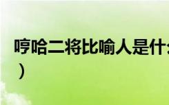 哼哈二将比喻人是什么意思（哼哈二将电视剧）