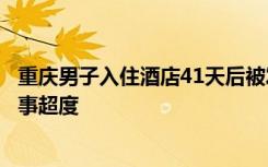 重庆男子入住酒店41天后被发现死于客房，家属房门前做法事超度