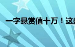 一字悬赏值十万！这些甲骨文你都认识吗？