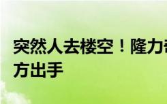 突然人去楼空！隆力奇董事长涉非法集资，警方出手