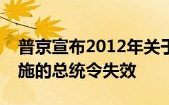 普京宣布2012年关于实施俄外交政策方针措施的总统令失效