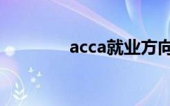 acca就业方向（acca就业）