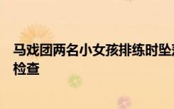马戏团两名小女孩排练时坠落，警方：看起来没事，会送医检查