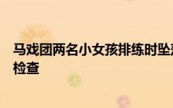 马戏团两名小女孩排练时坠落，警方：看起来没事，会送医检查