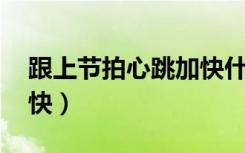 跟上节拍心跳加快什么歌（跟上节拍 心跳加快）