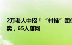 2万老人中招！“村推”团伙骗取农村老人信息注册账号贩卖，65人落网