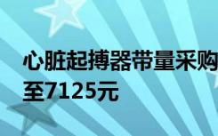 心脏起搏器带量采购公布中选结果，2.5万降至7125元