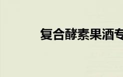 复合酵素果酒专利（复合酵素）