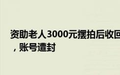 资助老人3000元摆拍后收回2800元！涉事主播被行政拘留，账号遭封