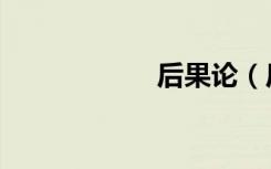 后果论（后果几画）