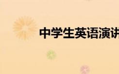 中学生英语演讲（中学生袜子）