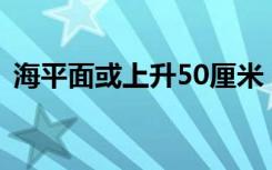 海平面或上升50厘米！土耳其再次发生强震