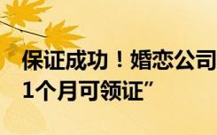 保证成功！婚恋公司广告称“找老婆 包成功 1个月可领证”