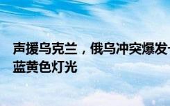 声援乌克兰，俄乌冲突爆发一周年之际，埃菲尔铁塔将亮起蓝黄色灯光