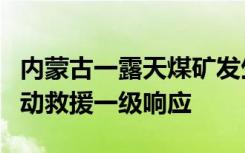 内蒙古一露天煤矿发生大面积坍塌，当地已启动救援一级响应