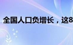 全国人口负增长，这8个省份人口为何增了？