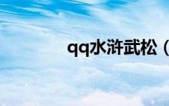 qq水浒武松（qq水浒张清）