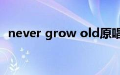 never grow old原唱（never grow old）