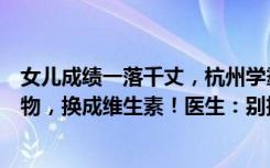 女儿成绩一落千丈，杭州学霸妈妈竟擅自给她停掉抗抑郁药物，换成维生素！医生：别把孩子推向“另一个深渊”