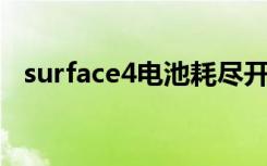 surface4电池耗尽开不了机（surface 4）