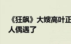 《狂飙》大嫂高叶正在杭州拍戏 已经有很多人偶遇了
