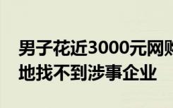 男子花近3000元网购课程遭遇退费难，注册地找不到涉事企业