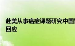 赴美从事癌症课题研究中国留学生遭美方拒绝入境，外交部回应