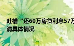 吐槽“还60万房贷利息57万” 张雪峰发文致歉：自己没搞清具体情况