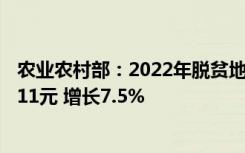 农业农村部：2022年脱贫地区农民人均可支配收入达到15111元 增长7.5%