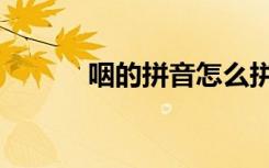 咽的拼音怎么拼读（咽的拼音）