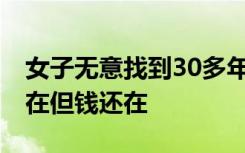 女子无意找到30多年前的钱包 网友：青春不在但钱还在