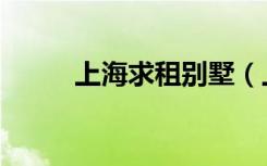 上海求租别墅（上海求租办公室）