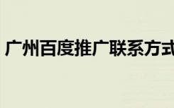 广州百度推广联系方式（深圳百度推广电话）