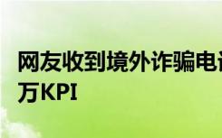网友收到境外诈骗电话，对方坦言：一天六七万KPI