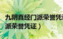 九阴真经门派荣誉凭证有什么用（九阴真经门派荣誉凭证）