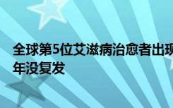 全球第5位艾滋病治愈者出现：体内的HIV已被清除，停药4年没复发