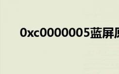 0xc0000005蓝屏原因（0xc000025）