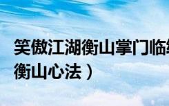 笑傲江湖衡山掌门临终传位令狐冲（笑傲江湖衡山心法）
