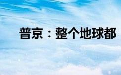 普京：整个地球都“点缀”着美军基地