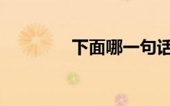 下面哪一句话是雷锋说的？